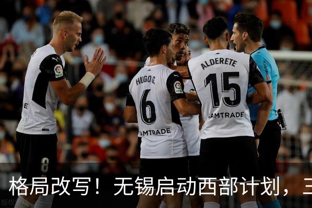 格局改写！无锡启动西部计划，三大板块优先受益，有你家乡吗？