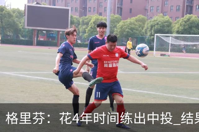 格里芬：花4年时间练出中投 结果数据分析告诉我这是最差出手选择