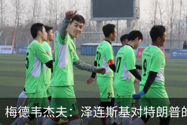 梅德韦杰夫：泽连斯基对特朗普的伤害，已超过伊朗、古巴等国总和