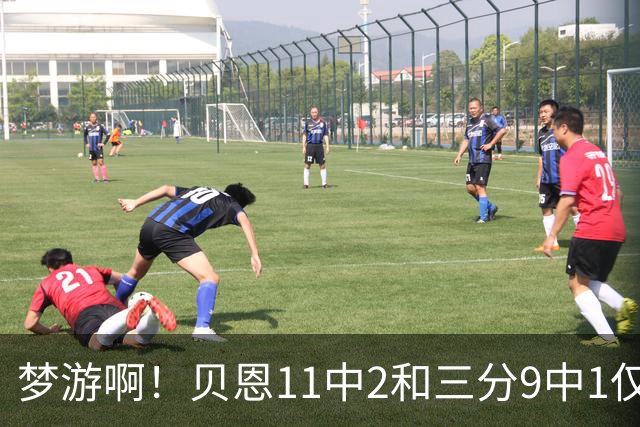 梦游啊！贝恩11中2&三分9中1仅拿5分2板1断 犯满离场