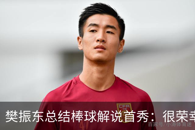 樊振东总结棒球解说首秀：很荣幸走进棒球世界，下一球值得期待