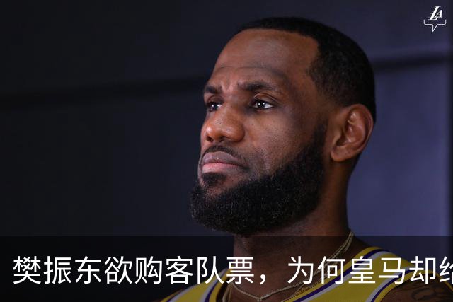 樊振东欲购客队票，为何皇马却给了巴萨赠票？