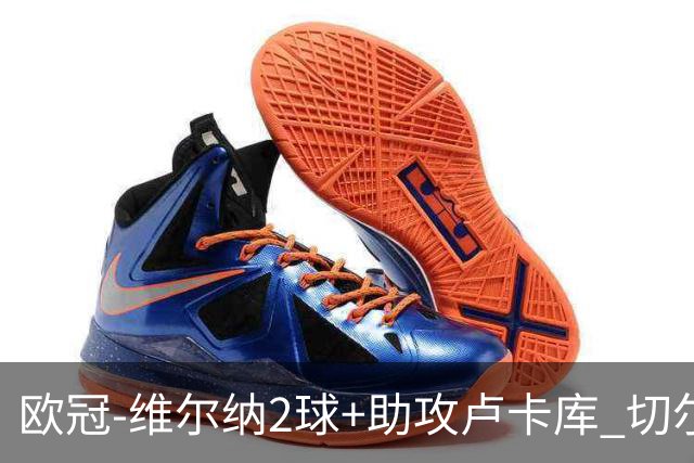 欧冠-维尔纳2球+助攻卢卡库 切尔西补时丢球3-3平