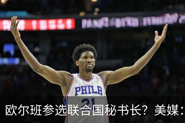 欧尔班参选联合国秘书长？美媒：他获得中美俄一致支持