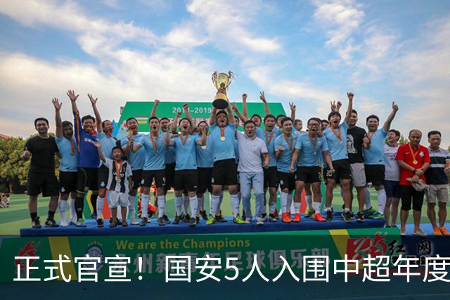 正式官宣！国安5人入围中超年度最佳候选，冲金球/金童/金帅3奖项