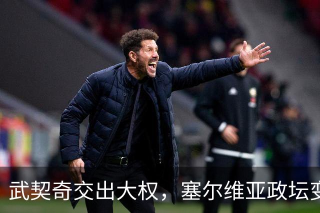 武契奇交出大权，塞尔维亚政坛变天，新政府却转身向中俄亮明态度