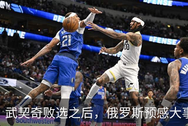 武契奇败选之后，俄罗斯预感大事不妙，赶忙第一时间采取行动