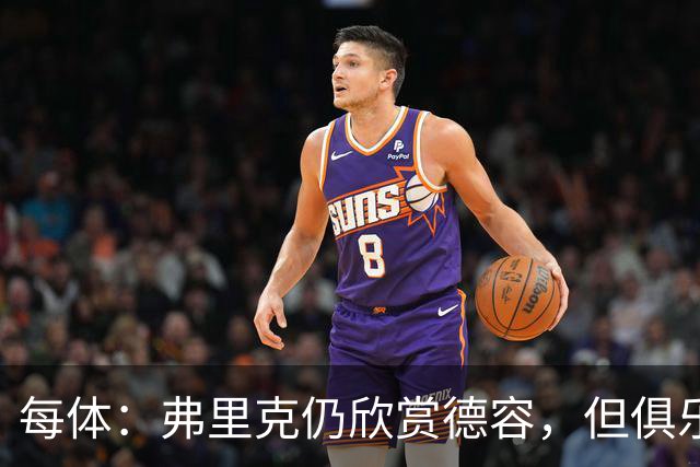 每体：弗里克仍欣赏德容，但俱乐部更愿栽培青训