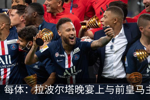 每体：拉波尔塔晚宴上与前皇马主席候选恩里克-里克尔梅同桌