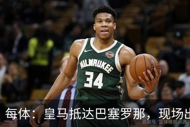 每体：皇马抵达巴塞罗那，现场出现辱骂巴萨口号