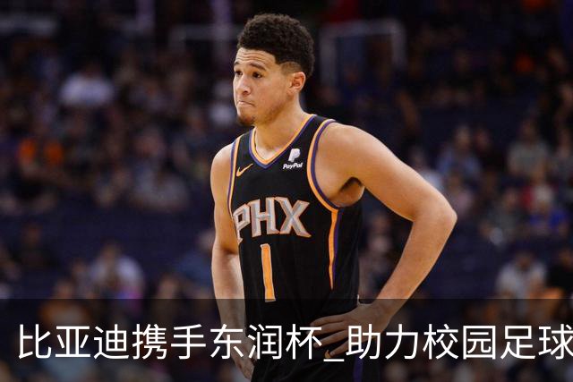 比亚迪携手东润杯 助力校园足球少年圆梦工体