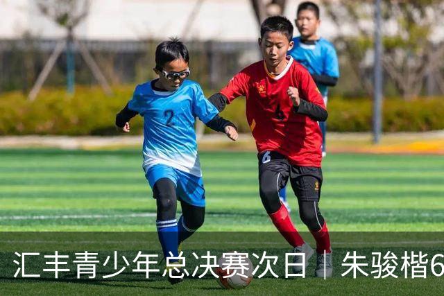 汇丰青少年总决赛次日｜朱骏楷68杆跃升男A榜首