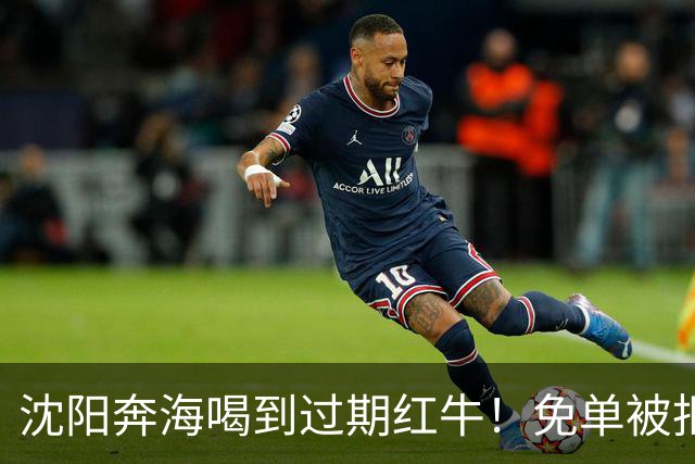 沈阳奔海喝到过期红牛！免单被拒：这事没这么简单