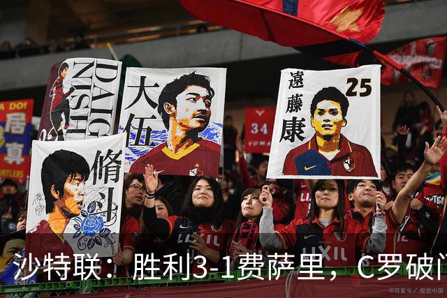 沙特联：胜利3-1费萨里，C罗破门，马内菲利克斯送助攻