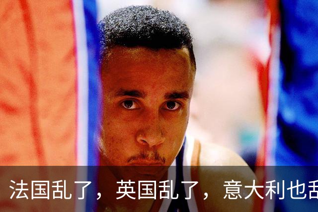 法国乱了，英国乱了，意大利也乱了，欧洲各国正在走向全面失控？