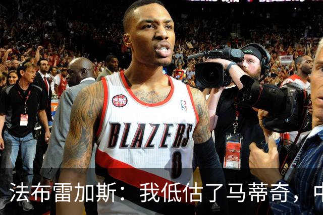 法布雷加斯：我低估了马蒂奇，中场休息专门为他换了三个人