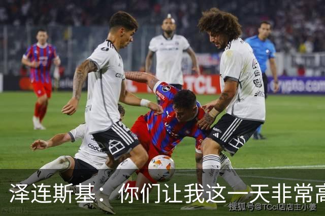 泽连斯基：你们让我这一天非常高兴