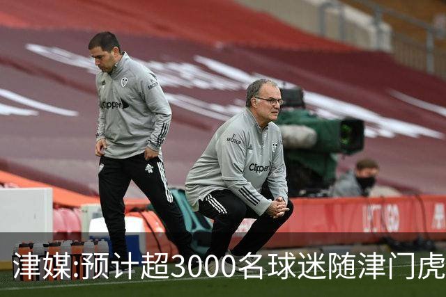 津媒:预计超3000名球迷随津门虎远征大连 球队将努力打好最后一战
