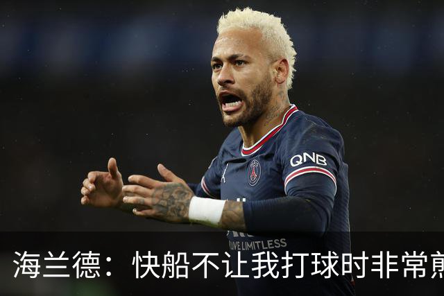 海兰德：快船不让我打球时非常煎熬 塔克一直鼓励我别放弃