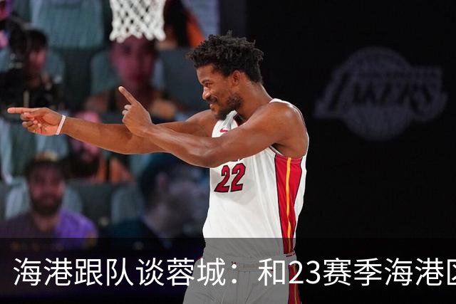 海港跟队谈蓉城：和23赛季海港区别明显，理论上还有大把主动权