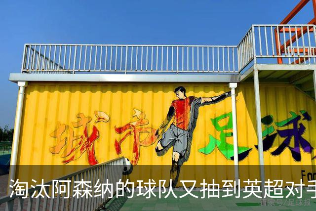 淘汰阿森纳的球队又抽到英超对手，利物浦主场迎战伯恩茅斯