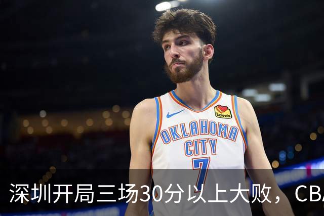 深圳开局三场30分以上大败，CBA为啥喜欢让球员退役后就当主教练？