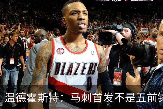 温德霍斯特：马刺首发不是五前锋，是四后卫加一前锋