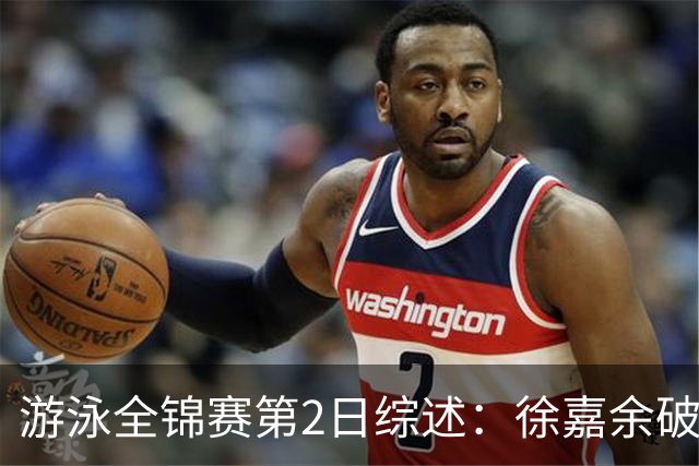 游泳全锦赛第2日综述：徐嘉余破50仰世界纪录，张雨霏50蝶夺金