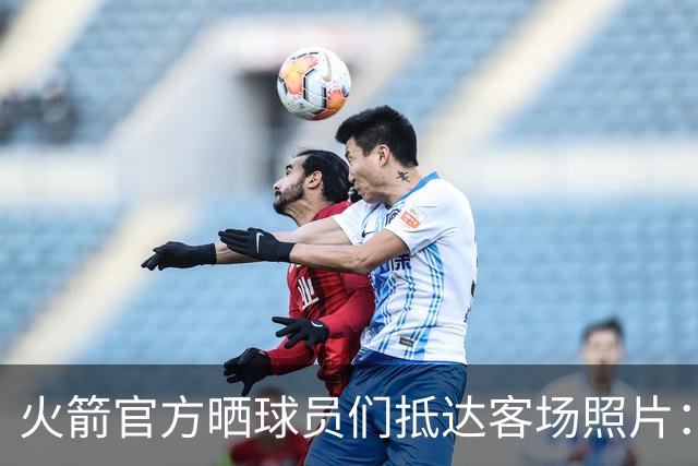 火箭官方晒球员们抵达客场照片：申京蓝色套装+红色挎包太骚气了