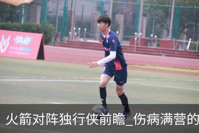 火箭对阵独行侠前瞻 伤病满营的火箭 如何应对天赋出众的三状元