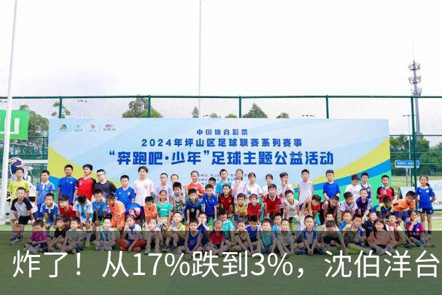 炸了！从17%跌到3%，沈伯洋台北选战热度崩盘，蓝营收网不装了？