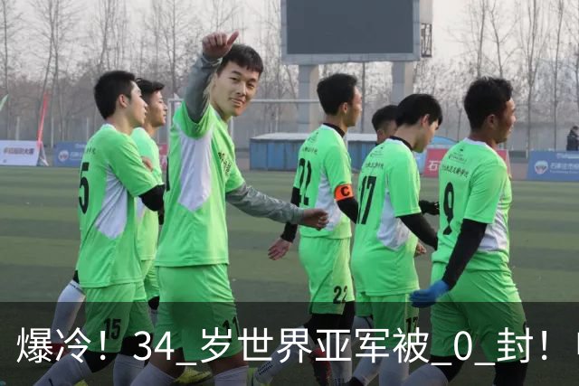 爆冷！34 岁世界亚军被 0 封！申裕斌撕碎老将剧本，新生代正式崛起
