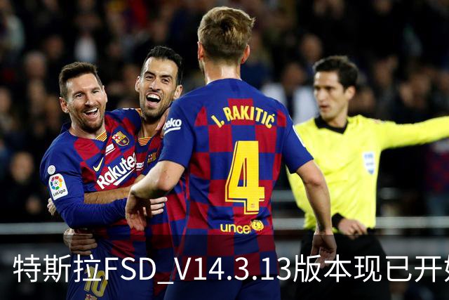 特斯拉FSD V14.3.13版本现已开始推送 用户可OTA升级