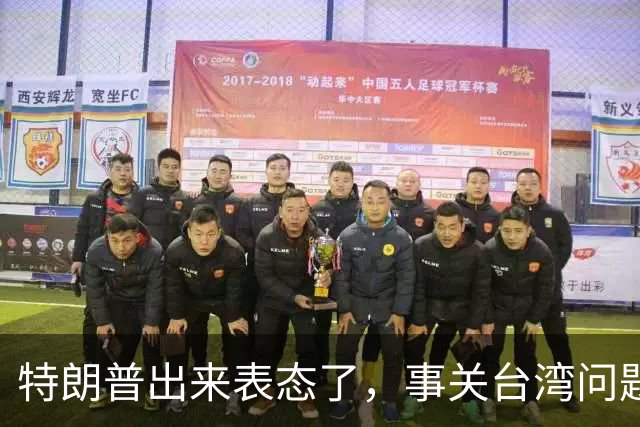 特朗普出来表态了，事关台湾问题！