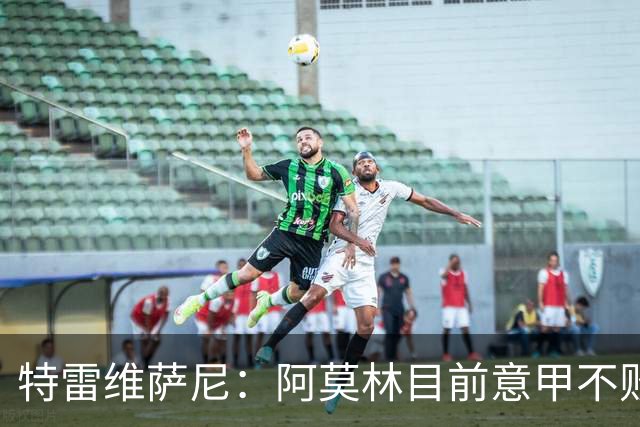 特雷维萨尼：阿莫林目前意甲不败却被当成了最差的教练来对待