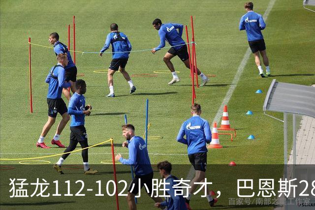 猛龙112-102小胜奇才，巴恩斯28+14+5，伦纳德16+9，特雷-杨22+12