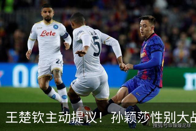 王楚钦主动提议！孙颖莎性别大战1-2男单世界第8 对手一分也没让