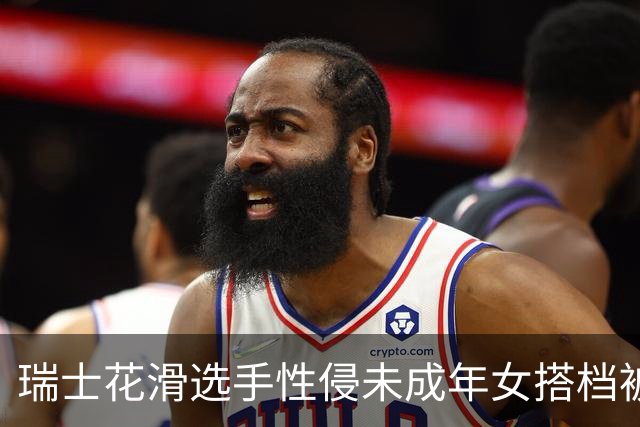 瑞士花滑选手性侵未成年女搭档被禁赛三年 曾威胁把对方摔在冰面上