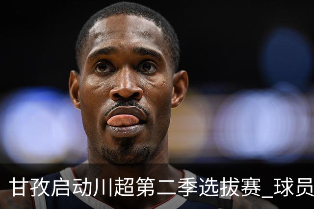 甘孜启动川超第二季选拔赛 球员竞逐州队参赛席