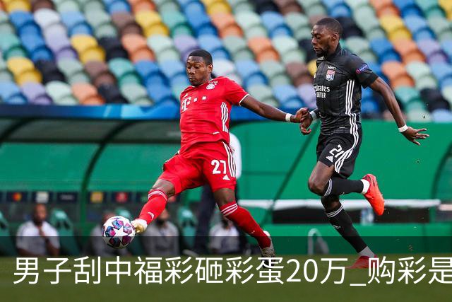 男子刮中福彩"砸彩蛋"20万 购彩是日常闲暇消遣
