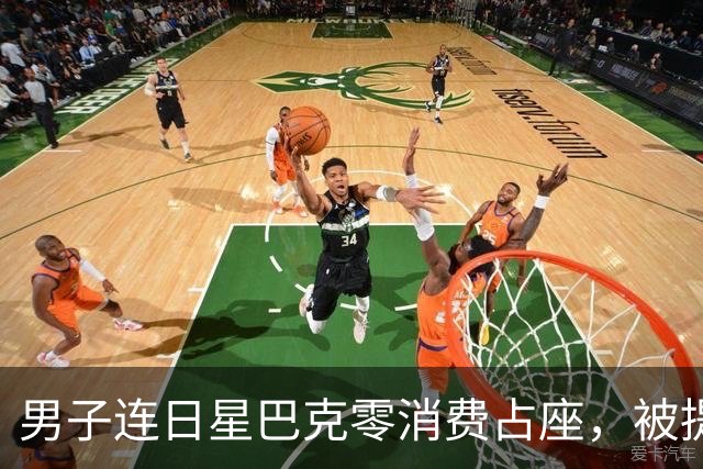 男子连日星巴克零消费占座，被提醒后报警:蹭座成常态便理所当然