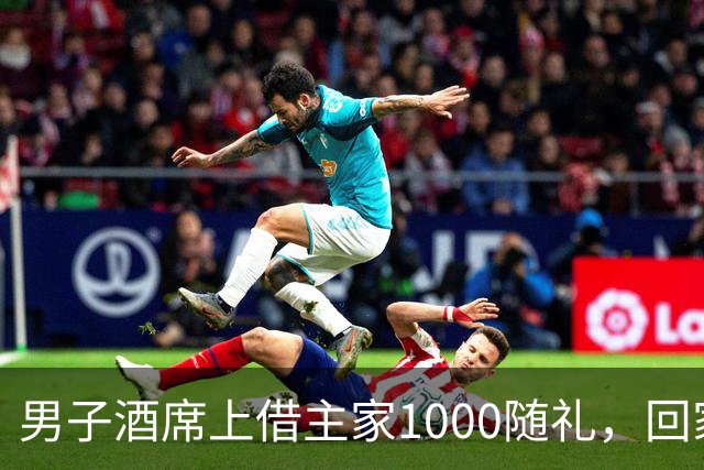 男子酒席上借主家1000随礼，回家转1000被拉黑！究竟该还1000还是2000？