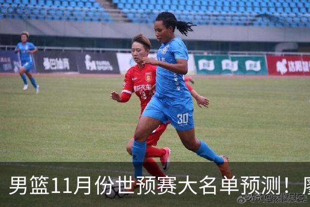 男篮11月份世预赛大名单预测！廖三宁带队 周琦回归 上海队3人入选