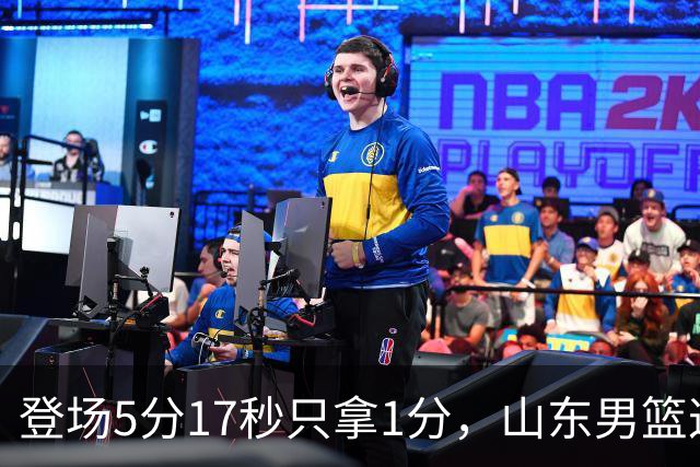 登场5分17秒只拿1分，山东男篮这名外援留队筹码快没了
