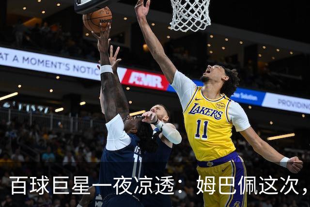 百球巨星一夜凉透：姆巴佩这次，真的踢到铁板了