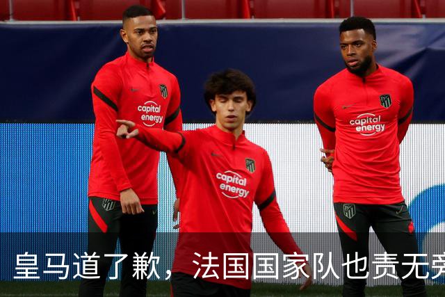 皇马道了歉，法国国家队也责无旁贷，该为球员的管理不善兜底