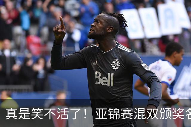真是笑不活了！亚锦赛混双颁奖名场面：张本美和夺冠后主动搭话松岛辉空，而他面目视前方一点也不想搭理，陈熠低头满心遗憾，让人心疼