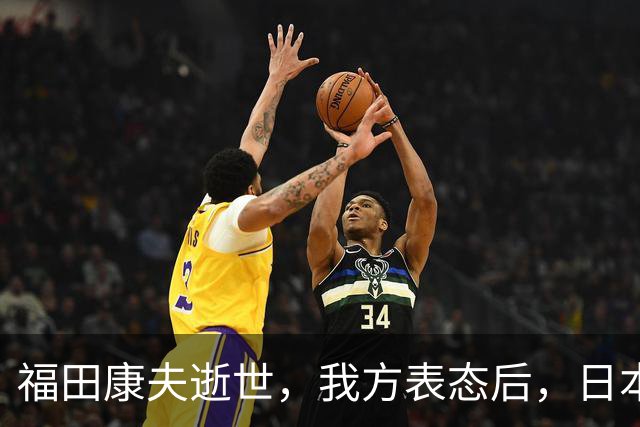 福田康夫逝世，我方表态后，日本内部急眼，赖清德自己打自己脸
