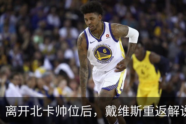 离开北卡帅位后，戴维斯重返解说席首秀定在11月5日