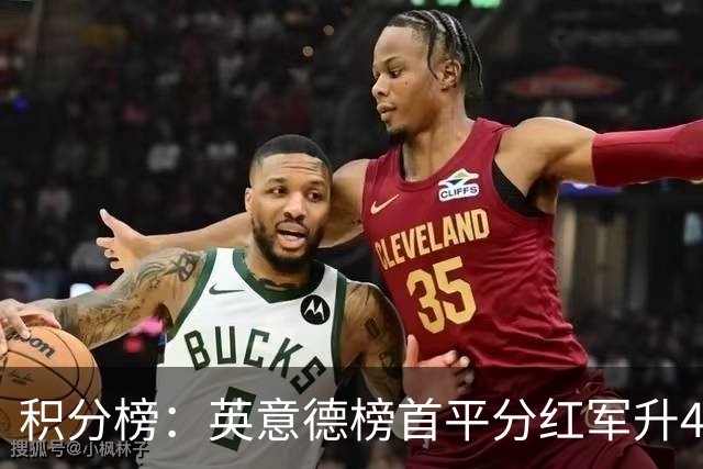 积分榜：英意德榜首平分红军升4曼联16 皇马差巴萨3分